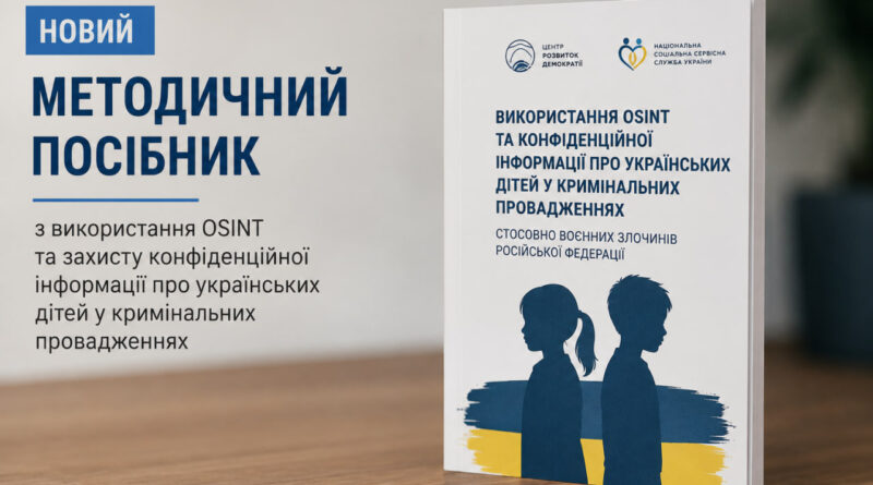 Розроблений методичний посібник «Використання OSINT та конфіденційної інформації про українських дітей у кримінальних провадженнях стосовно воєнних злочинів Російської Федерації»