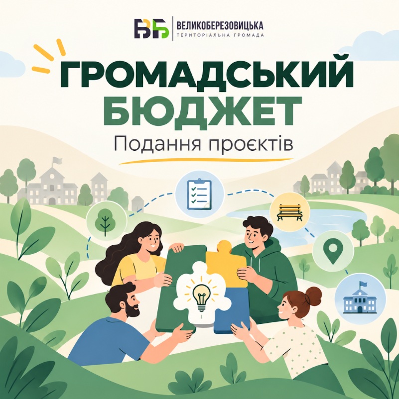 Твоя ідея може змінити громаду! Стартує Громадський бюджет 2027