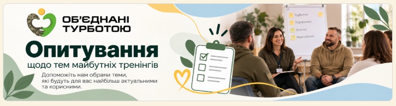 Обираємо теми майбутніх тренінгів у Великоберезовицькій громаді!