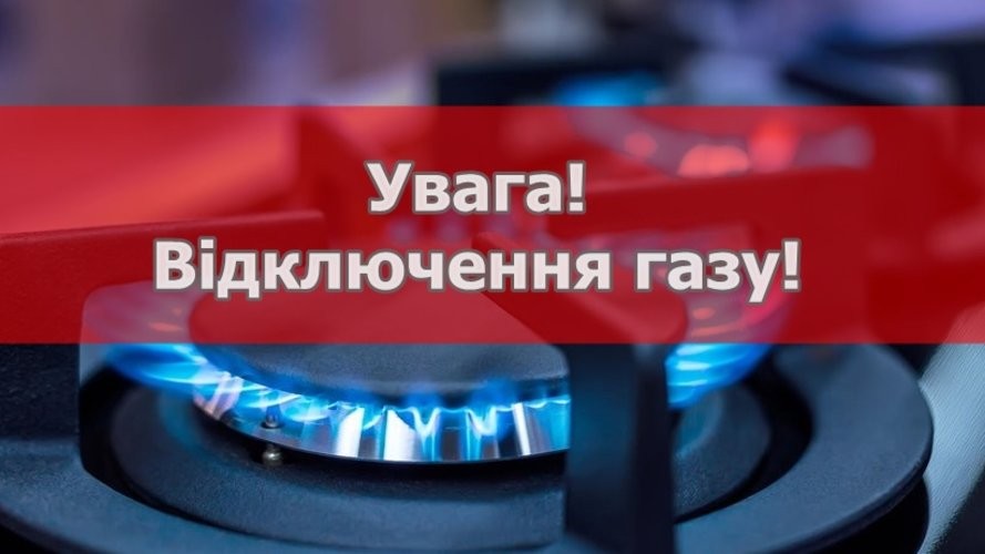 Увага! Тимчасове припинення газопостачання