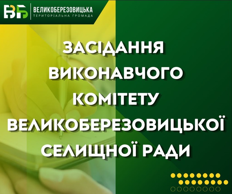 Розпорядження від 28 січня 2026 року №22 Про скликання засідання виконавчого комітету Великоберезовицької селищної ради