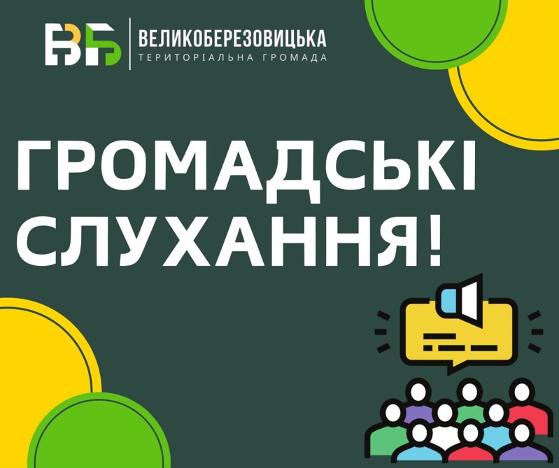Оголошення про проведення громадських слухань